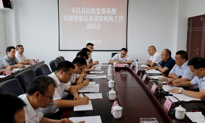 确保内部督察工作的高质高效"近日,平昌县委常委,县纪委书记,县监