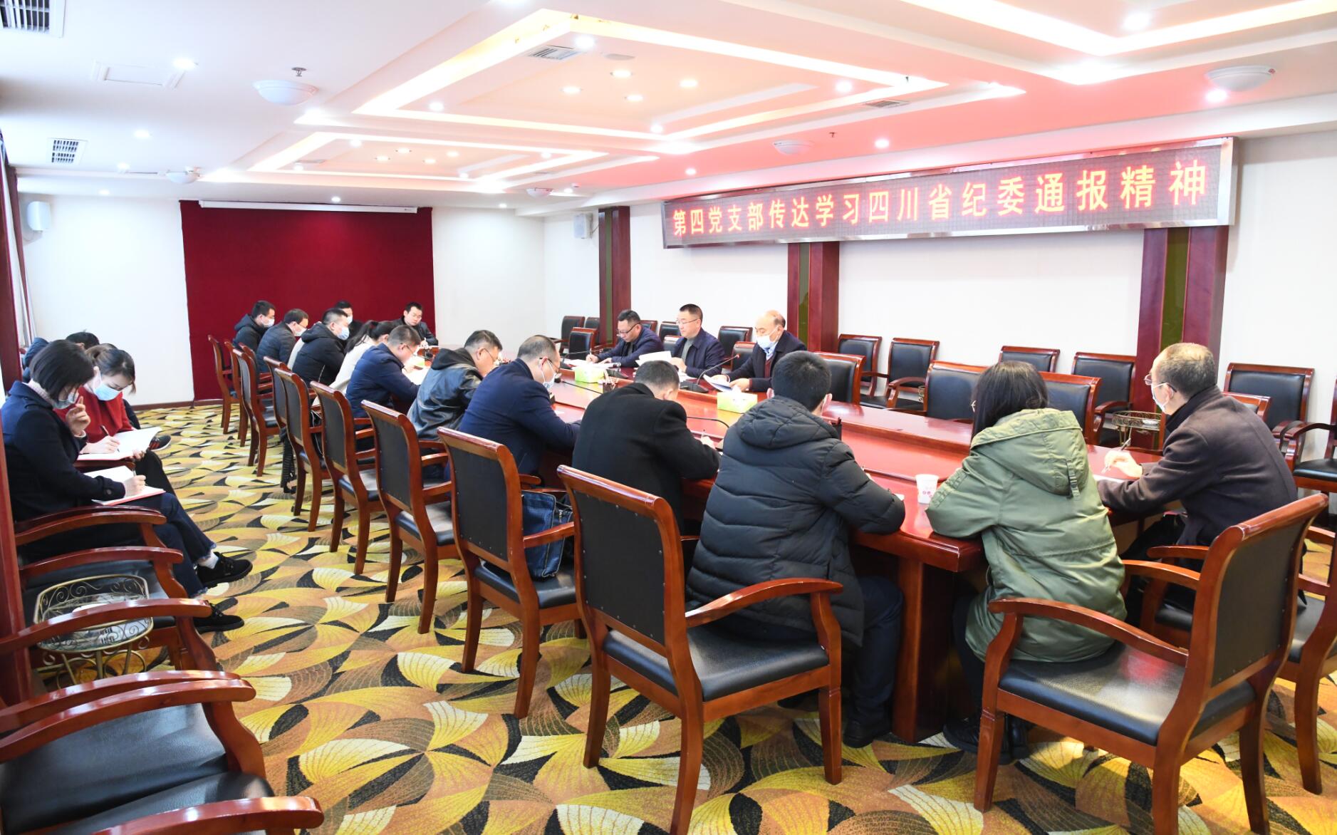 第四党支部传达学习四川省纪委通报精神